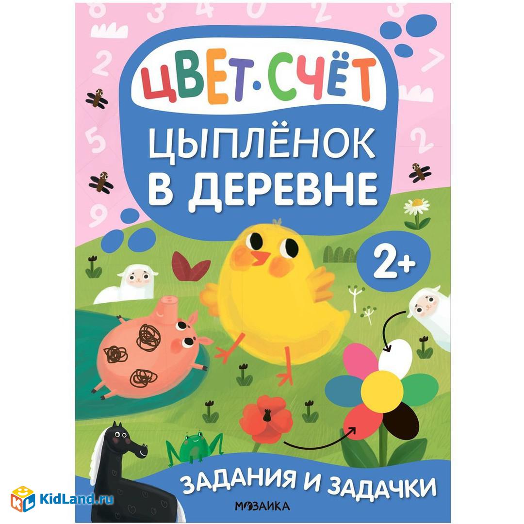 Книжка Задания и задачки для малышей 2+. Цыпленок в деревне |  Интернет-магазин детских игрушек KidLand.ru