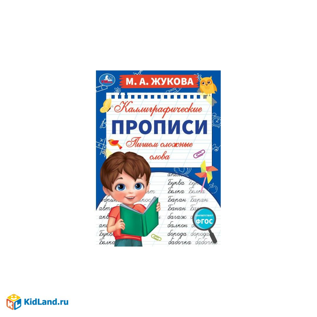 Пишем сложные слова. М. А. Жукова. Каллиграфические прописи. 195х275 мм. 16  стр. Умка.