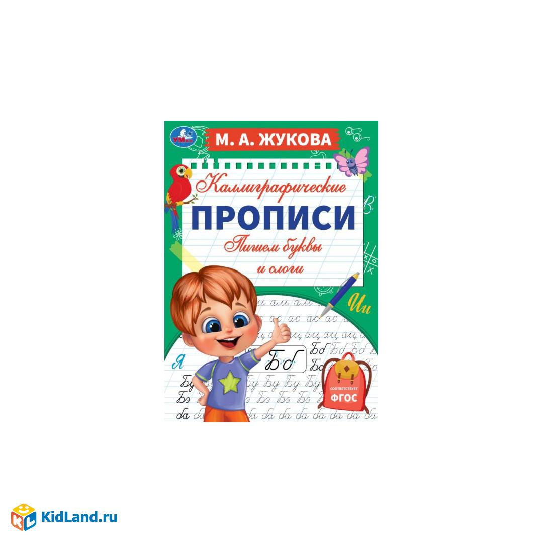 Пишем буквы и слоги. М. А. Жукова. Каллиграфические прописи. 195х275 мм. 16  стр. Умка. | Интернет-магазин детских игрушек KidLand.ru