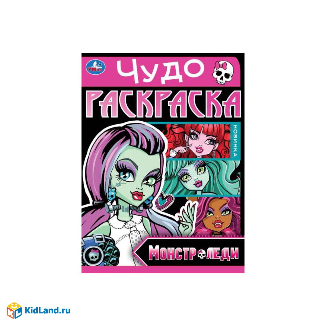 Монстр-леди. Чудо-раскраска. 214х290 мм. Скрепка. 8 стр. Умка |  Интернет-магазин детских игрушек KidLand.ru
