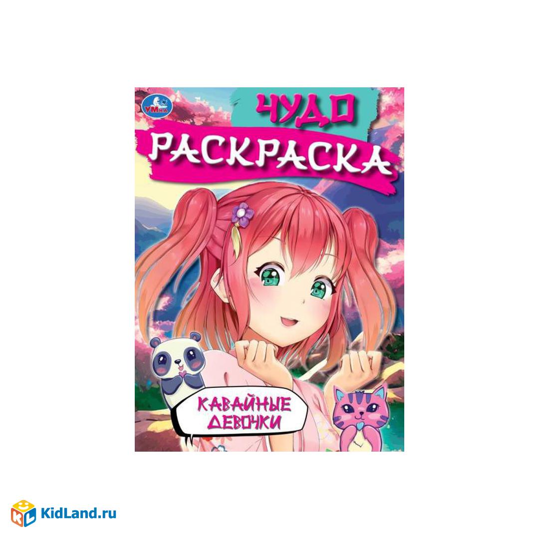 Кавайные девочки. Чудо-раскраска. 214х290 мм. Скрепка. 16 стр. Умка |  Интернет-магазин детских игрушек KidLand.ru