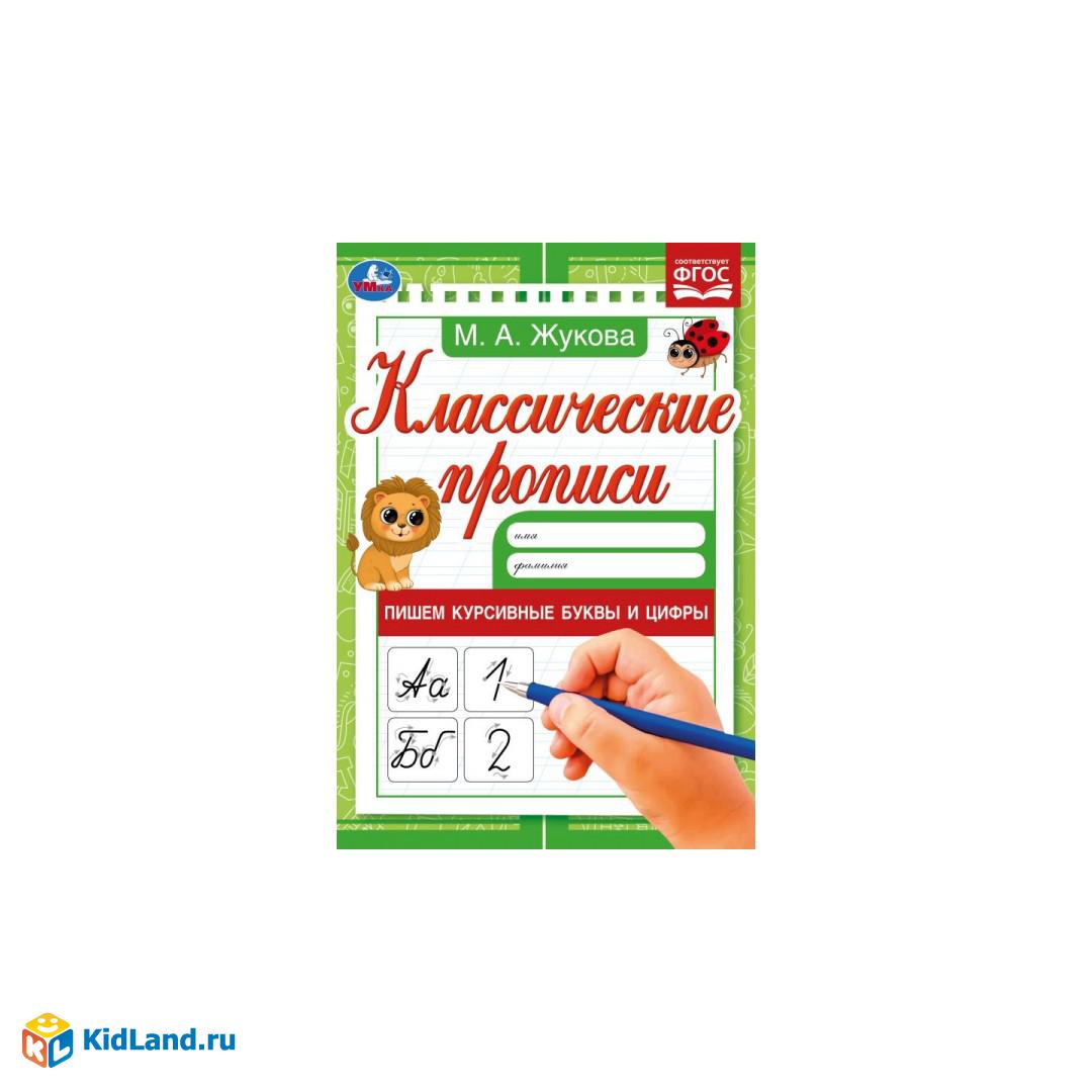 Пишем курсивные буквы и цифры. М. А. Жукова. Классические прописи.  145х210мм. 8 стр. Умка в кор100шт