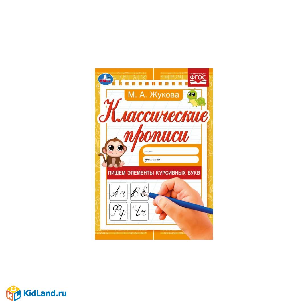 Пишем элементы курсивных букв. М. А. Жукова. Классические прописи.  145х210мм. 8 стр. Умка в кор100шт | Интернет-магазин детских игрушек  KidLand.ru