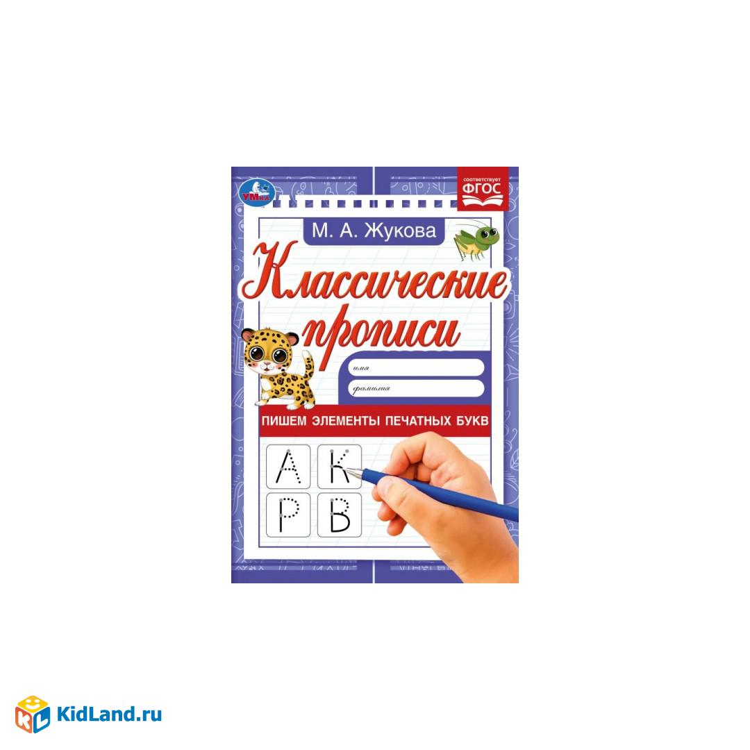 Пишем элементы печатных букв. М. А. Жукова. Классические прописи.  145х210мм. 8 стр. Умка. в кор100шт