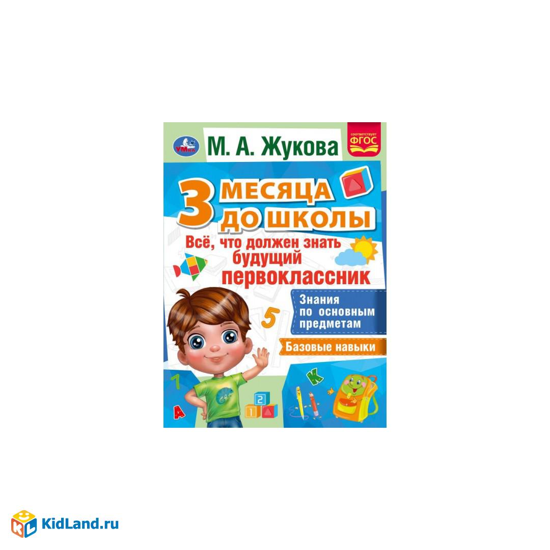 Все, что должен уметь будущий первоклассник. 3 месяца до школы. М.А.Жукова.  80 стр. Умка | Интернет-магазин детских игрушек KidLand.ru