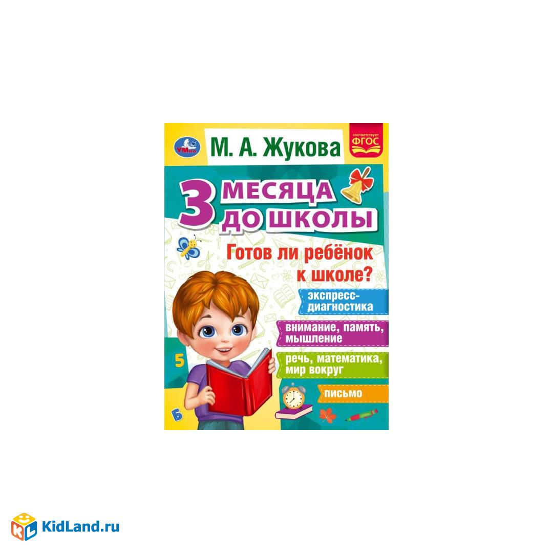 Готов ли ребёнок к школе? 3 месяца до школы. М.А.Жукова. 205х280мм. 80 стр.  Умка | Интернет-магазин детских игрушек KidLand.ru