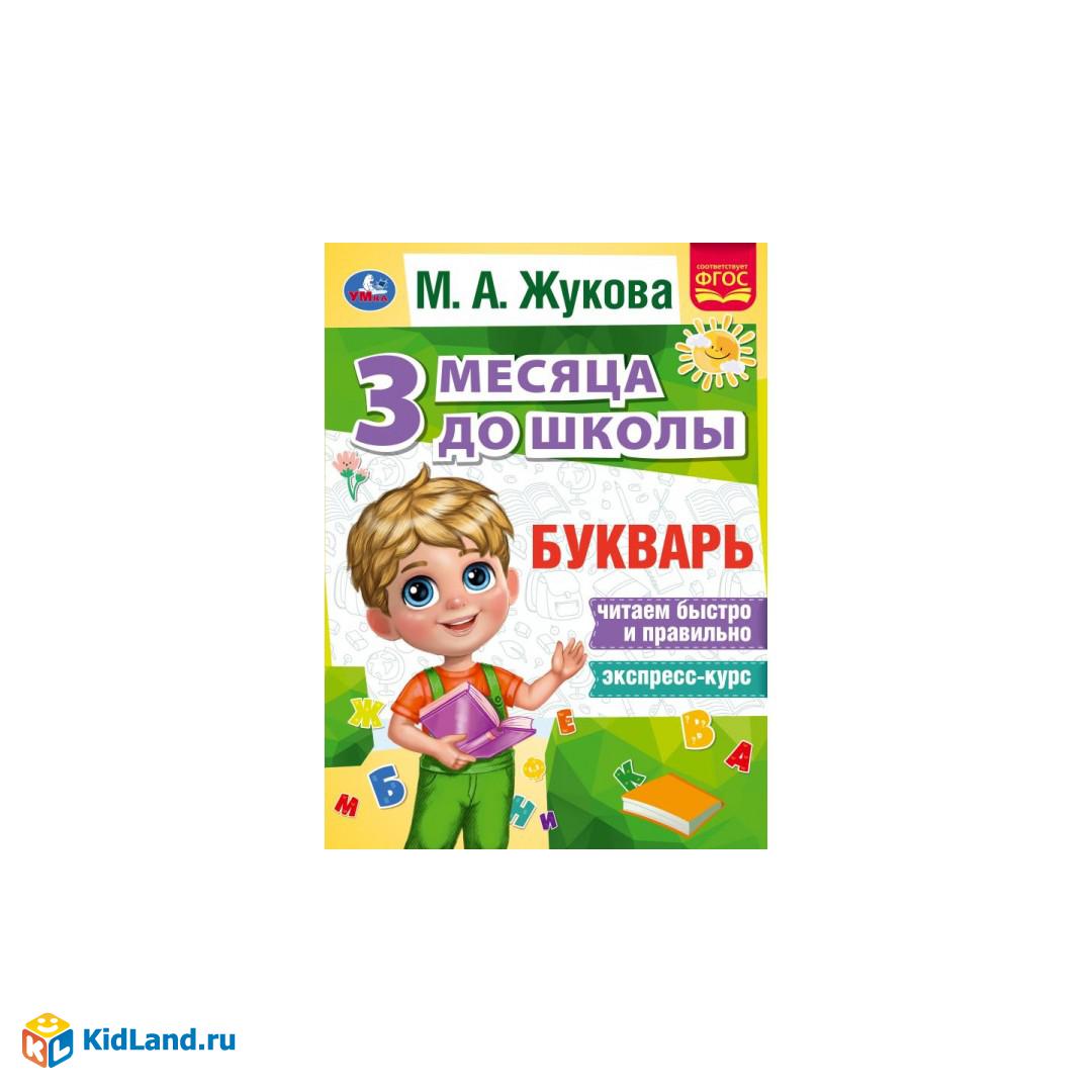 Букварь 3 месяца до школы. М.А.Жукова. 80 стр. Умка | Интернет-магазин  детских игрушек KidLand.ru