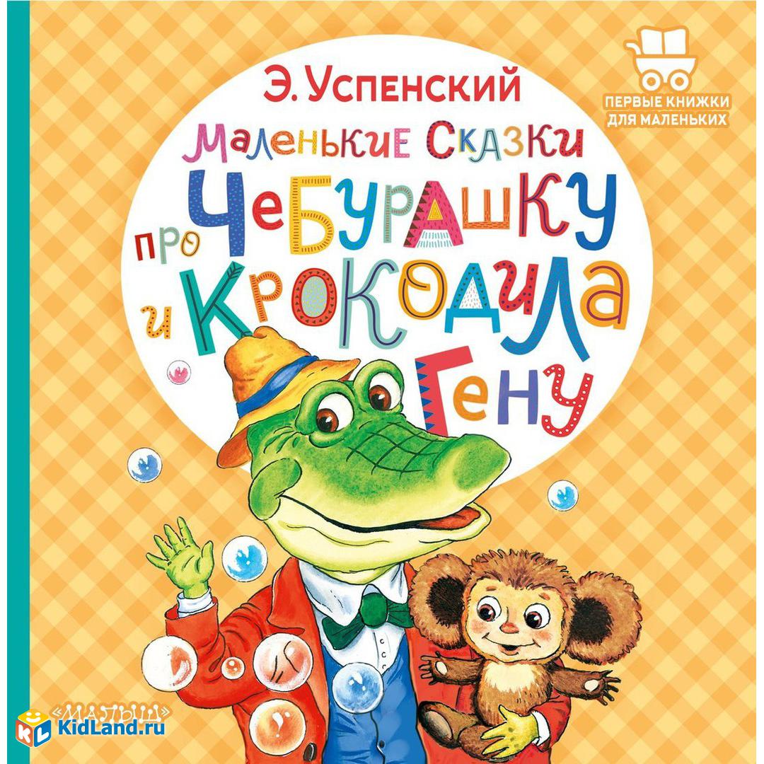 Книжка Маленькие сказки про Чебурашку и крокодила Гену | Интернет-магазин  детских игрушек KidLand.ru