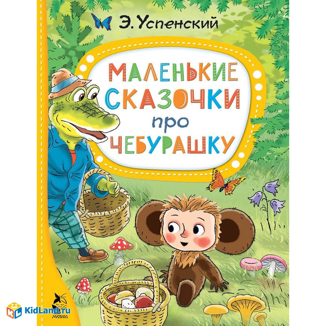 Книжка Маленькие сказочки про Чебурашку | Интернет-магазин детских игрушек  KidLand.ru