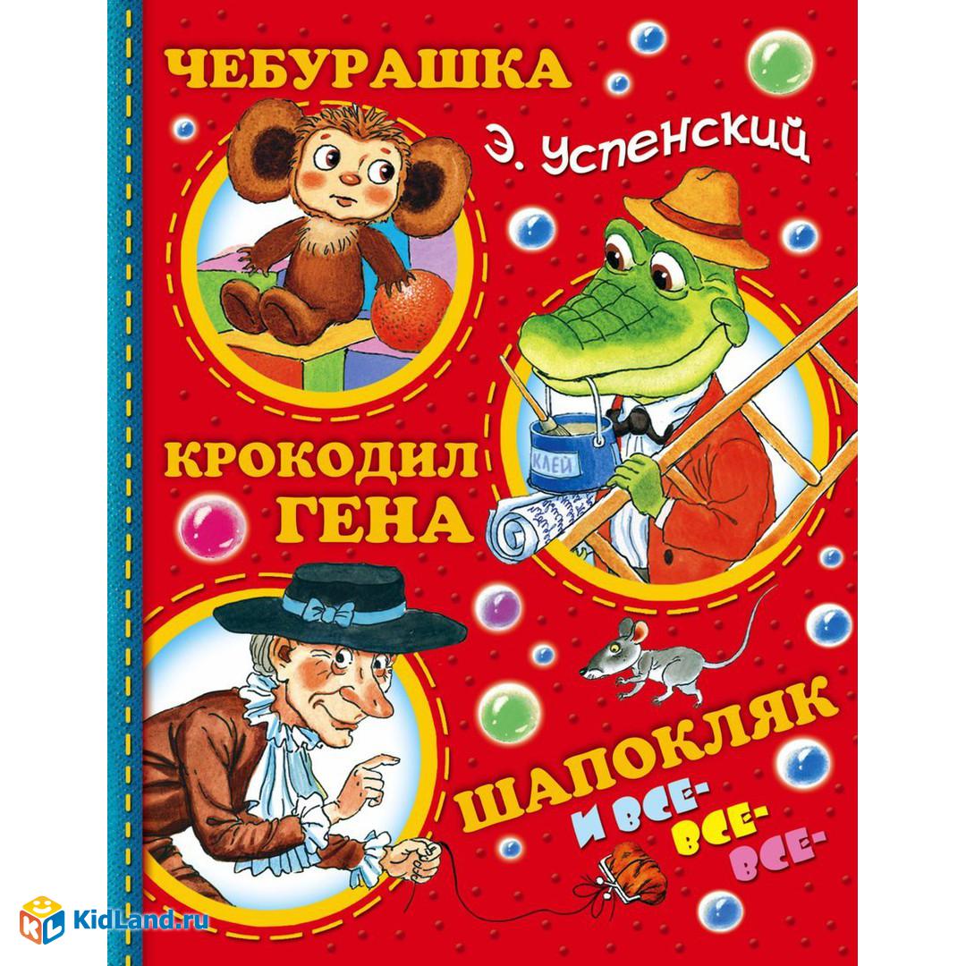 Книжка Чебурашка, Крокодил Гена, Шапокляк и все-все-все... |  Интернет-магазин детских игрушек KidLand.ru