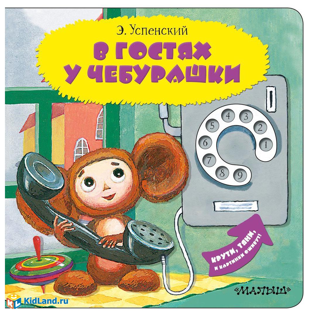 Книжка В гостях у Чебурашки | Интернет-магазин детских игрушек KidLand.ru