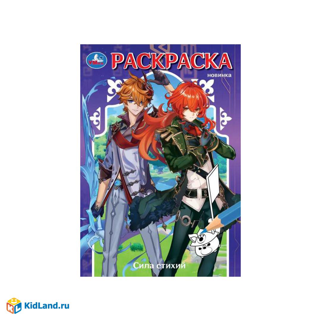 Сила стихий. Раскраска. 145х210мм. Скрепка. 16 стр. Умка | Интернет-магазин  детских игрушек KidLand.ru