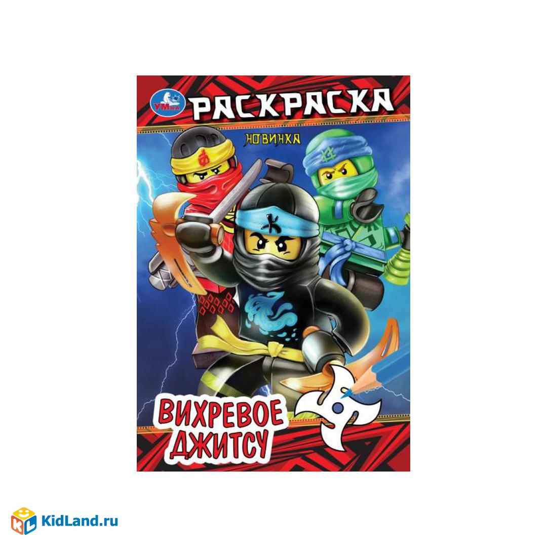 Вихревое джитсу . Раскраска. 145х210мм. Скрепка. 16 стр. Умка |  Интернет-магазин детских игрушек KidLand.ru