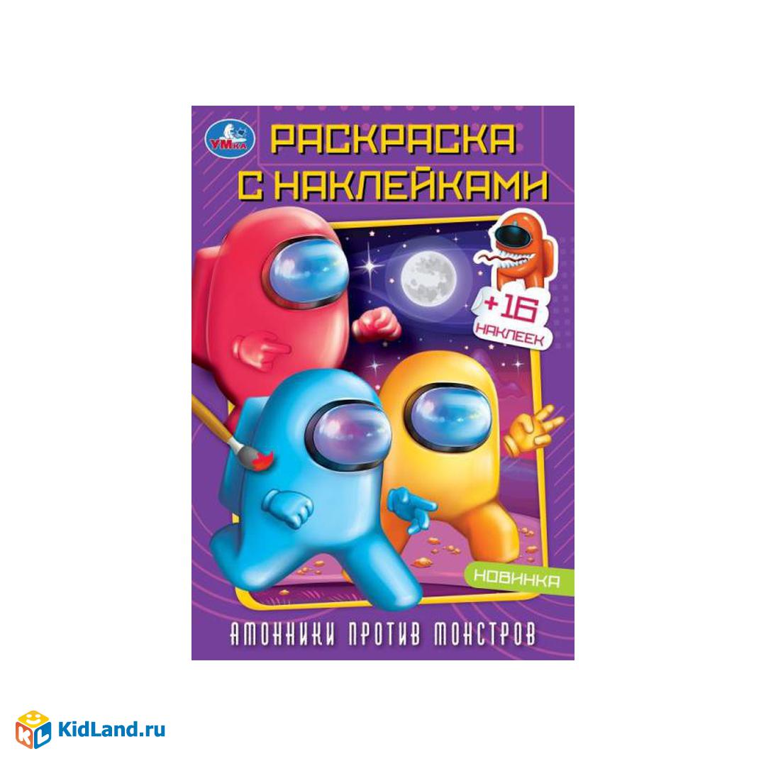 Амонники против монстров. Раскраска с наклейками.145х210 мм. Скрепка. 16  стр. Умка | Интернет-магазин детских игрушек KidLand.ru