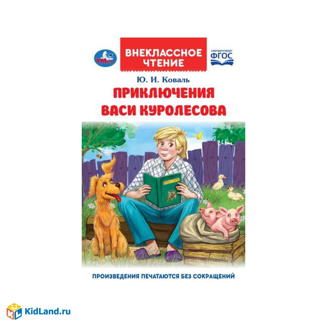 Приключения Васи Куролесова. Коваль Ю. Внеклассное чтение. 125х195мм. 128  стр. Умка | Интернет-магазин детских игрушек KidLand.ru