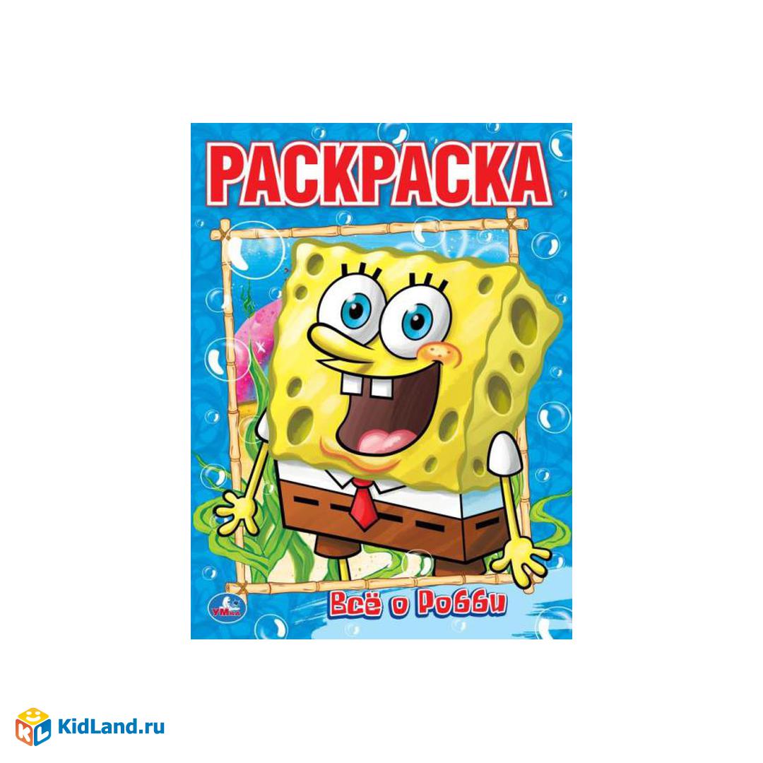 Все о Робби. Губка Боб. Раскраска. 214х290 мм. Скрепка. 16 стр. Умка |  Интернет-магазин детских игрушек KidLand.ru
