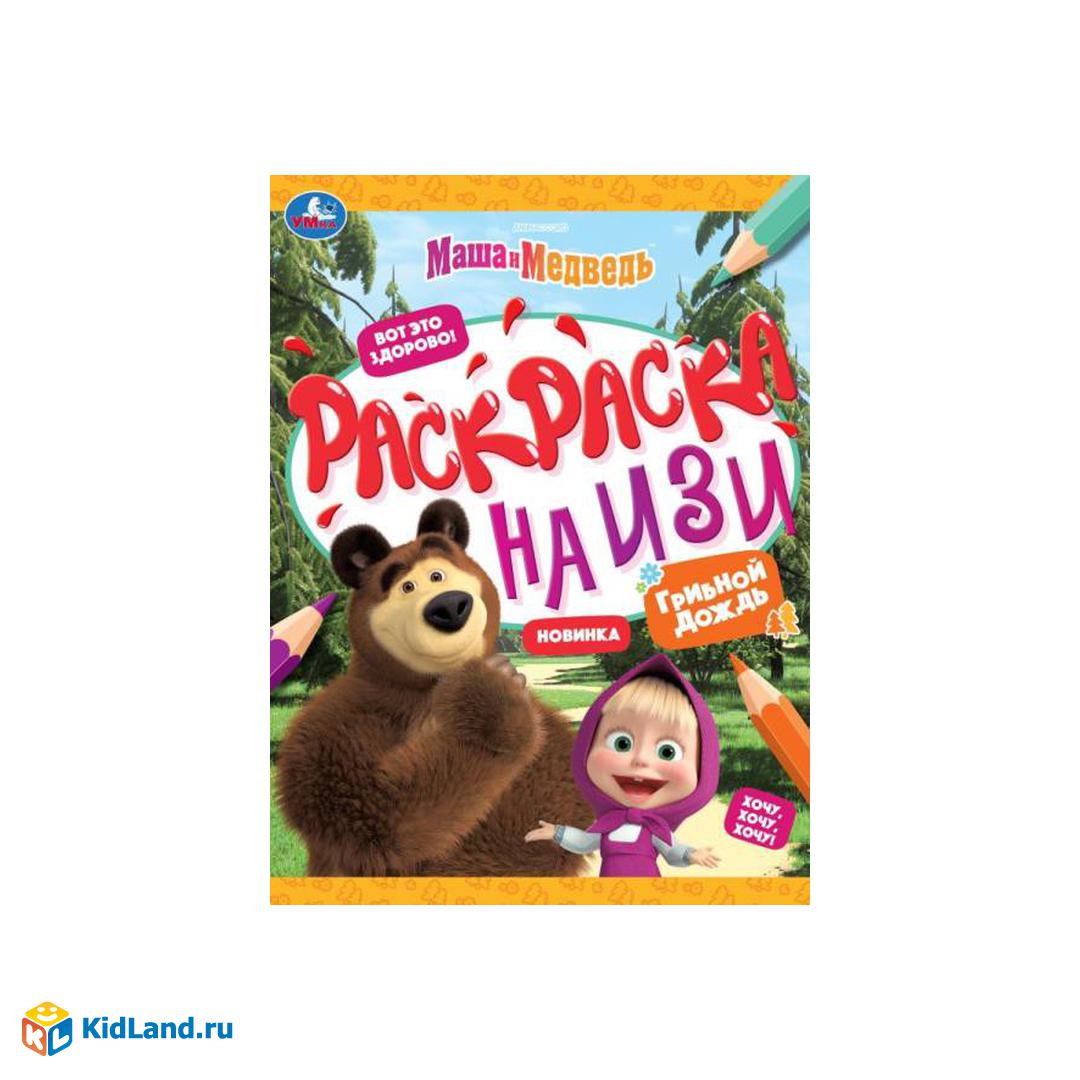 Маша и медведь. Грибной дождик. Раскраска на изи. 214х290 мм. Скрепка. 16  стр. Умка | Интернет-магазин детских игрушек KidLand.ru