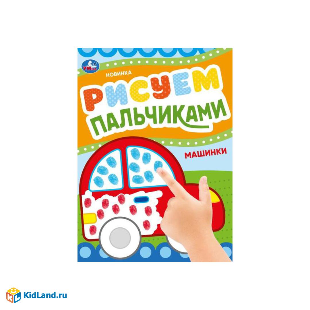 Машинки. Рисуем пальчиками. 210х290мм. Скрепка. 8 стр. Умка |  Интернет-магазин детских игрушек KidLand.ru