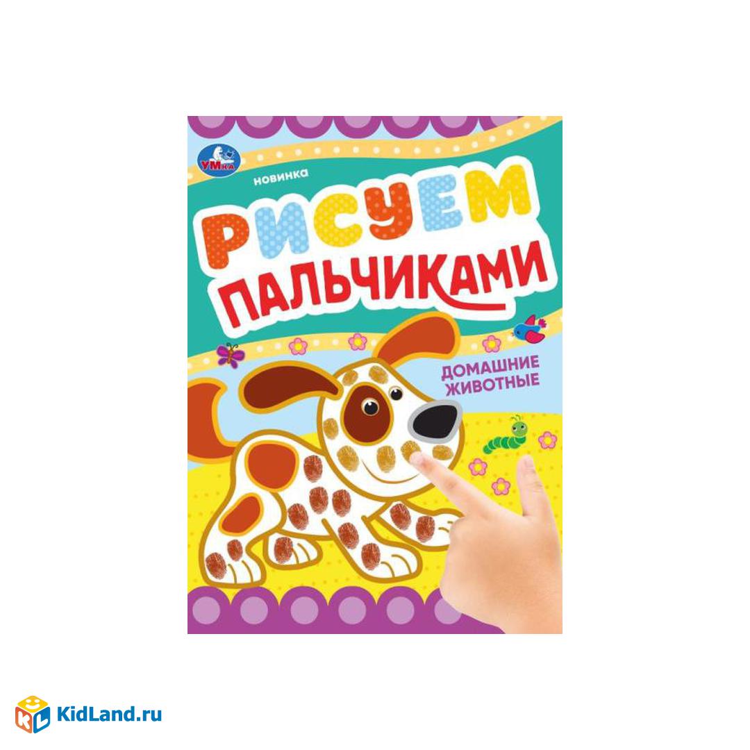 Домашние животные . Рисуем пальчиками. 210х290мм. Скрепка. 8 стр. Умка