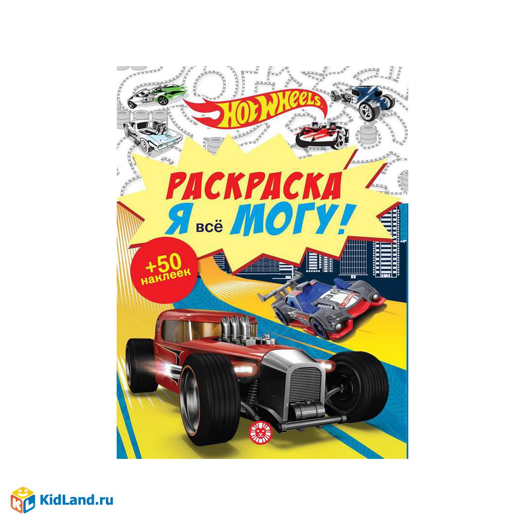 Раскраска Издательский дом Лев Я всё могу! Hot Wheels N РМ 2104 |  Интернет-магазин детских игрушек KidLand.ru