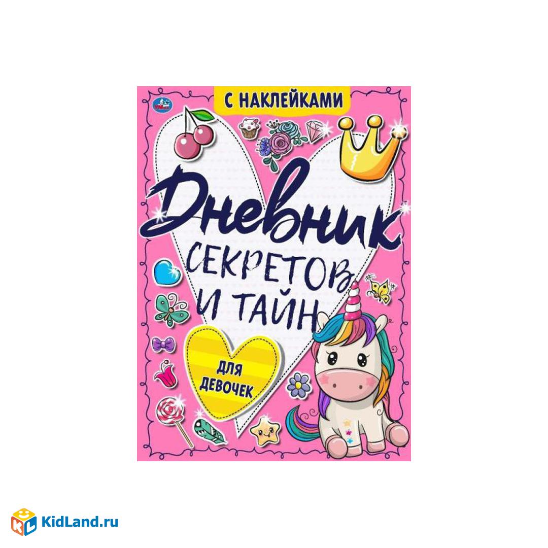 Для девочек. Дневник секретов и тайн. 145х200 мм. 7БЦ. 64 стр. Умка |  Интернет-магазин детских игрушек KidLand.ru
