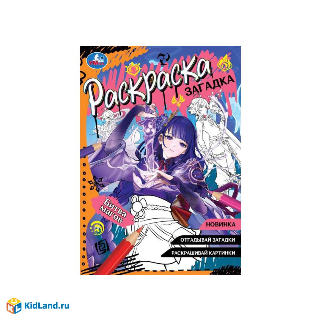 Битва магов. Раскраска-загадка. 140х200 мм. Скрепка. 16 стр. Умка. |  Интернет-магазин детских игрушек KidLand.ru