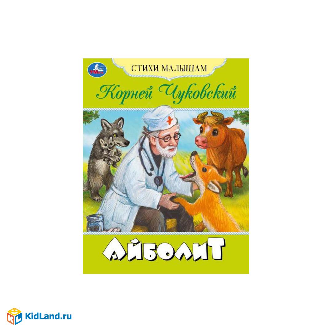 Айболит. Чуковский К.И. Стихи малышам. 165х215мм. Скрепка. 16 стр. Умка |  Интернет-магазин детских игрушек KidLand.ru