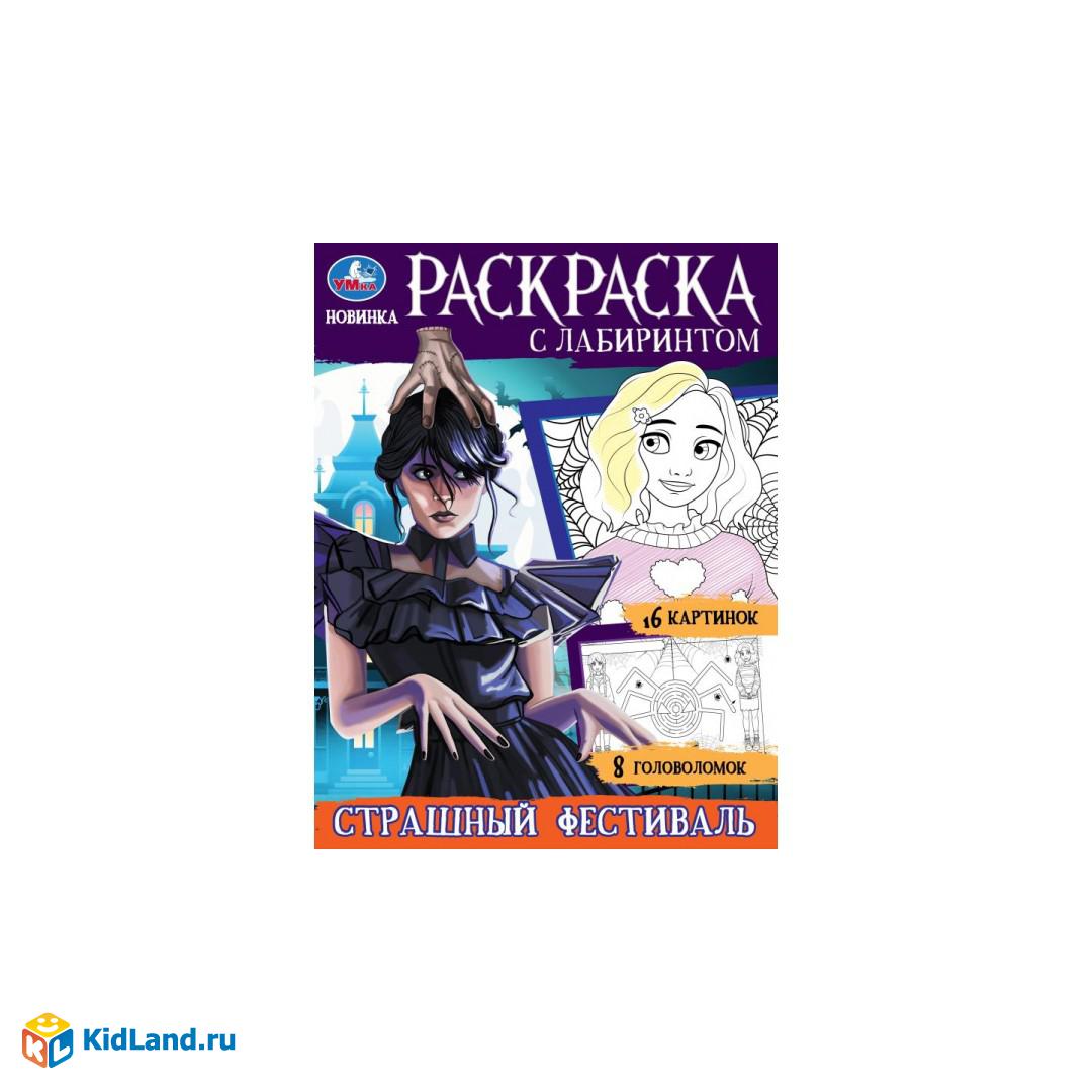 Страшный фестиваль. Раскраска с лабиринтом. 195х255 мм. Скрепка. 16 стр.  Умка | Интернет-магазин детских игрушек KidLand.ru