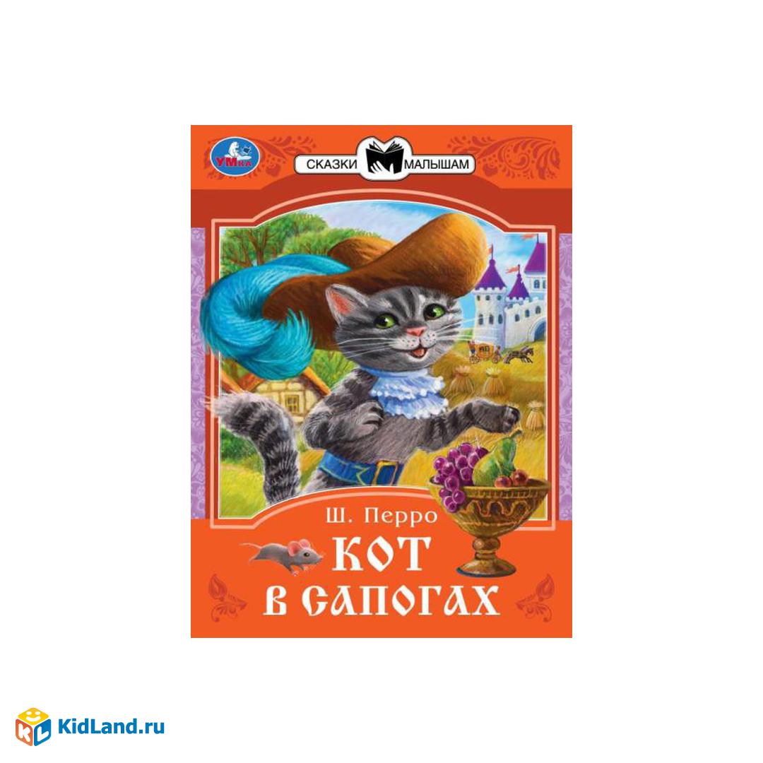 Кот в сапогах. Перро Ш. Сказки малышам. 145х195 мм. Скрепка. 16 стр. Умка |  Интернет-магазин детских игрушек KidLand.ru