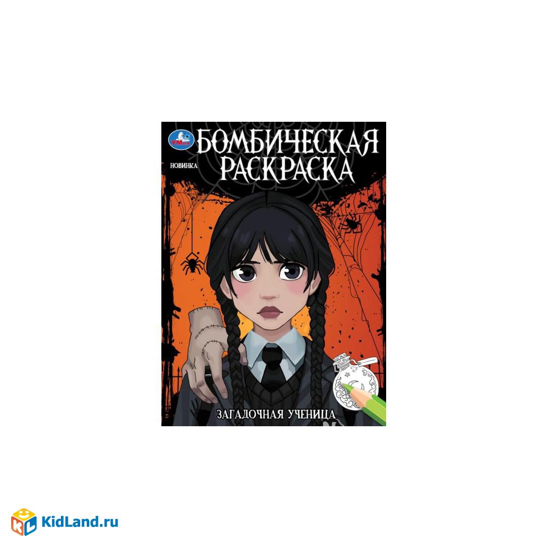 Загадочная ученица. Бомбическая раскраска — УМка