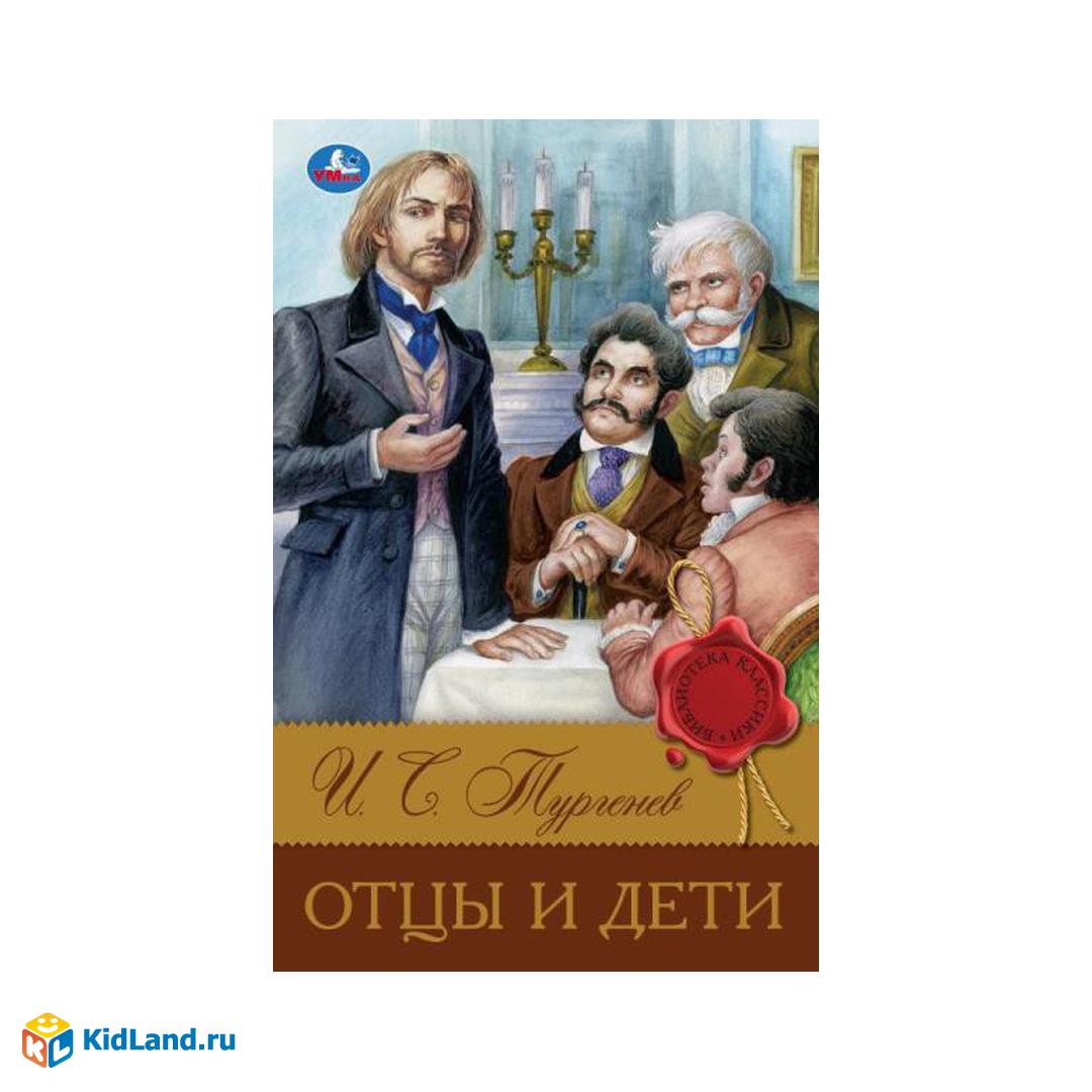 Отцы и дети. Тургенев И. С. Библиотека классики. 126х200 мм. 7БЦ. 256 стр.  Умка | Интернет-магазин детских игрушек KidLand.ru