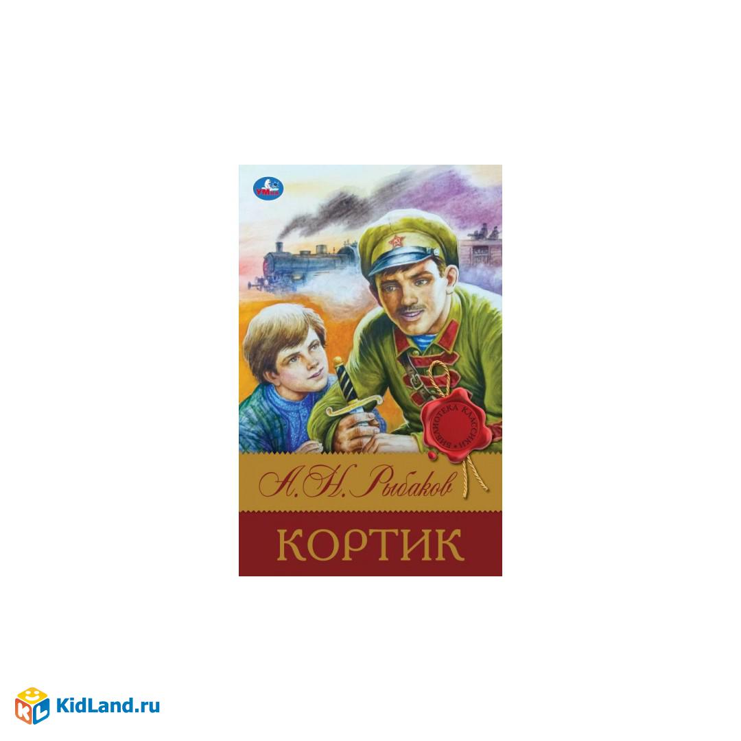 Кортик. Рыбаков А. Н. Библиотека классики. 126х200 мм. 7БЦ. 288 стр. Умка.  | Интернет-магазин детских игрушек KidLand.ru