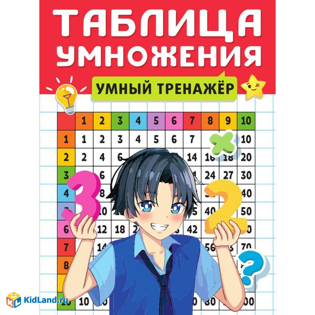 Книжка Таблица умножения Умный тренажёр | Интернет-магазин детских ...
