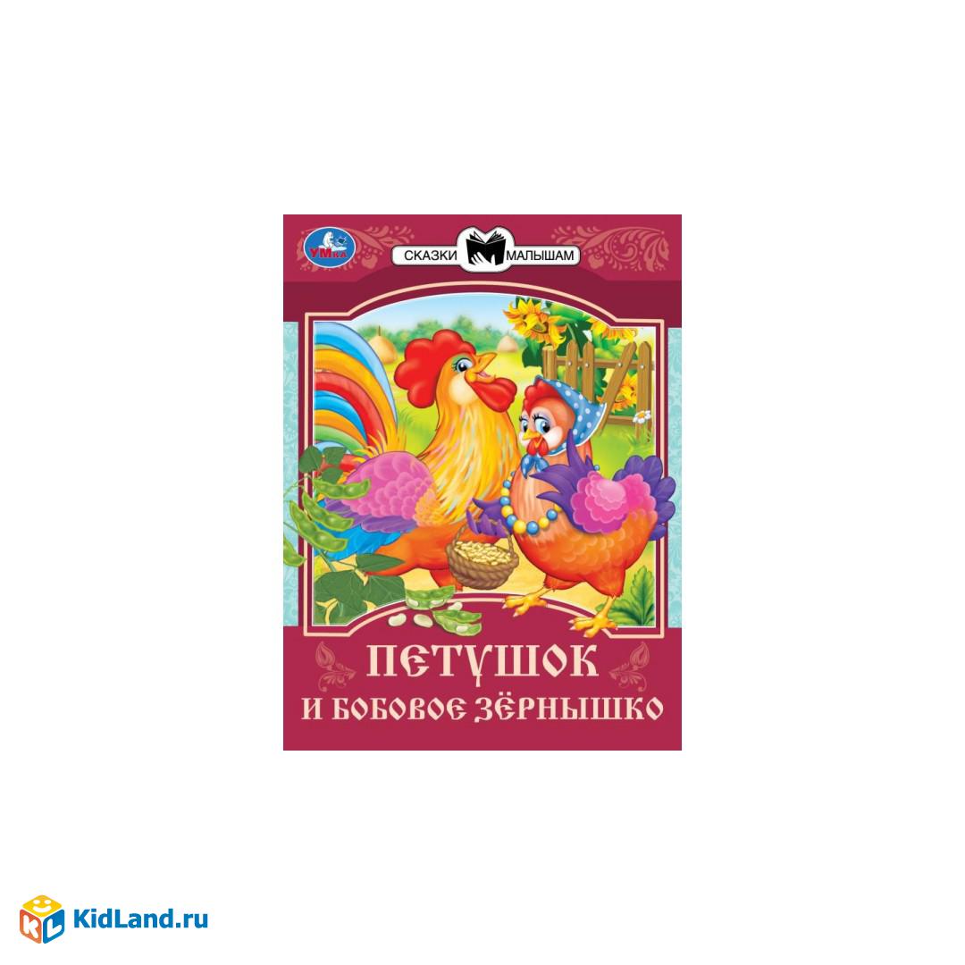 Петушок и бобовое зёрнышко. Сказки и стихи малышам. 145х195 мм. Скрепка. 16  стр. Умка