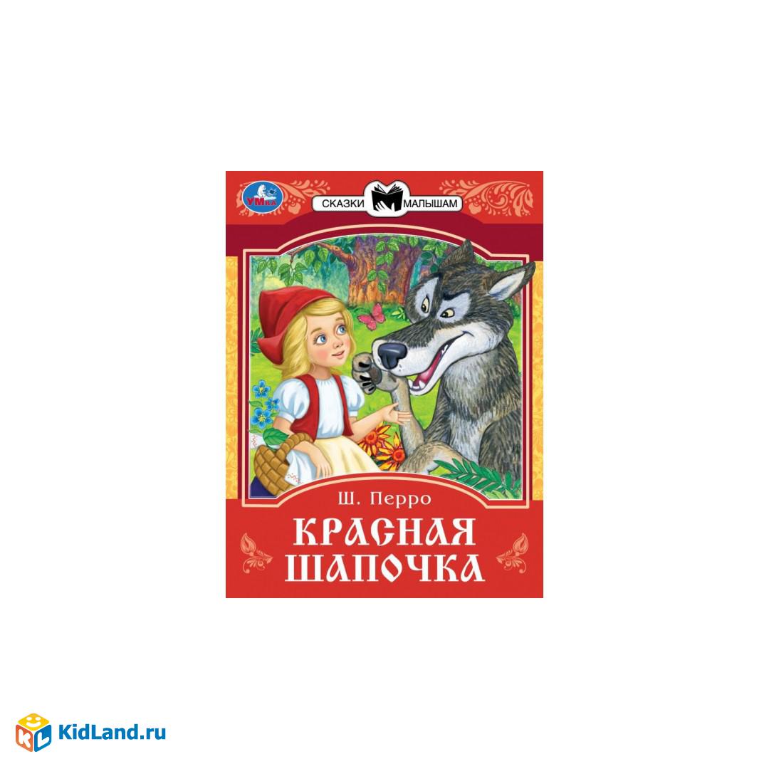 Красная шапочка перро или гримм. Сказка ш Перро красная шапочка. Ш Перро красная шапочка иллюстрации. Книга ш перо красная шапачка. Восстановите план сказки ш Перро красная шапочка.