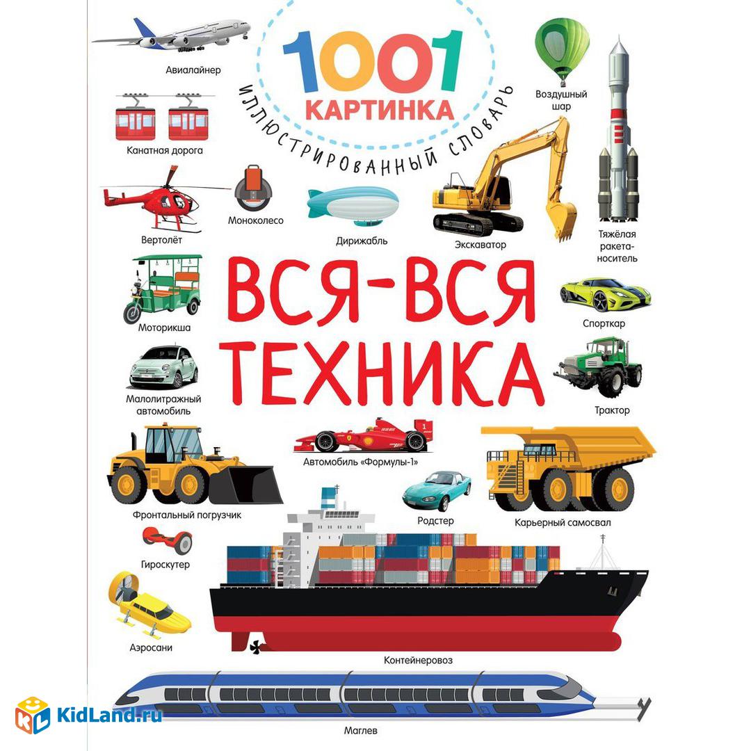 Книжка Вся-вся техника | Интернет-магазин детских игрушек KidLand.ru