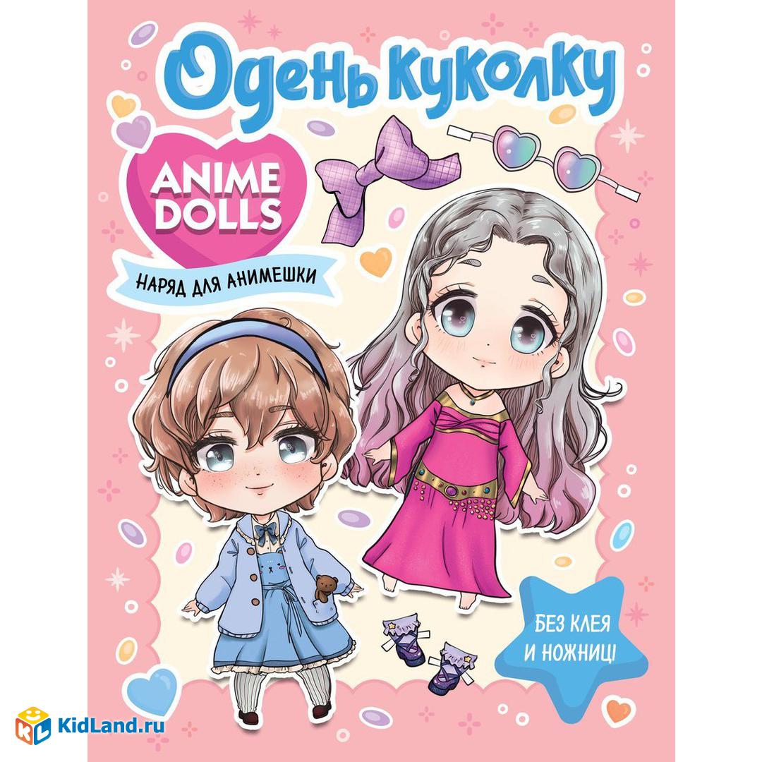 Книжка Anime Dolls Одень куколку Наряд для анимешки | Интернет-магазин  детских игрушек KidLand.ru