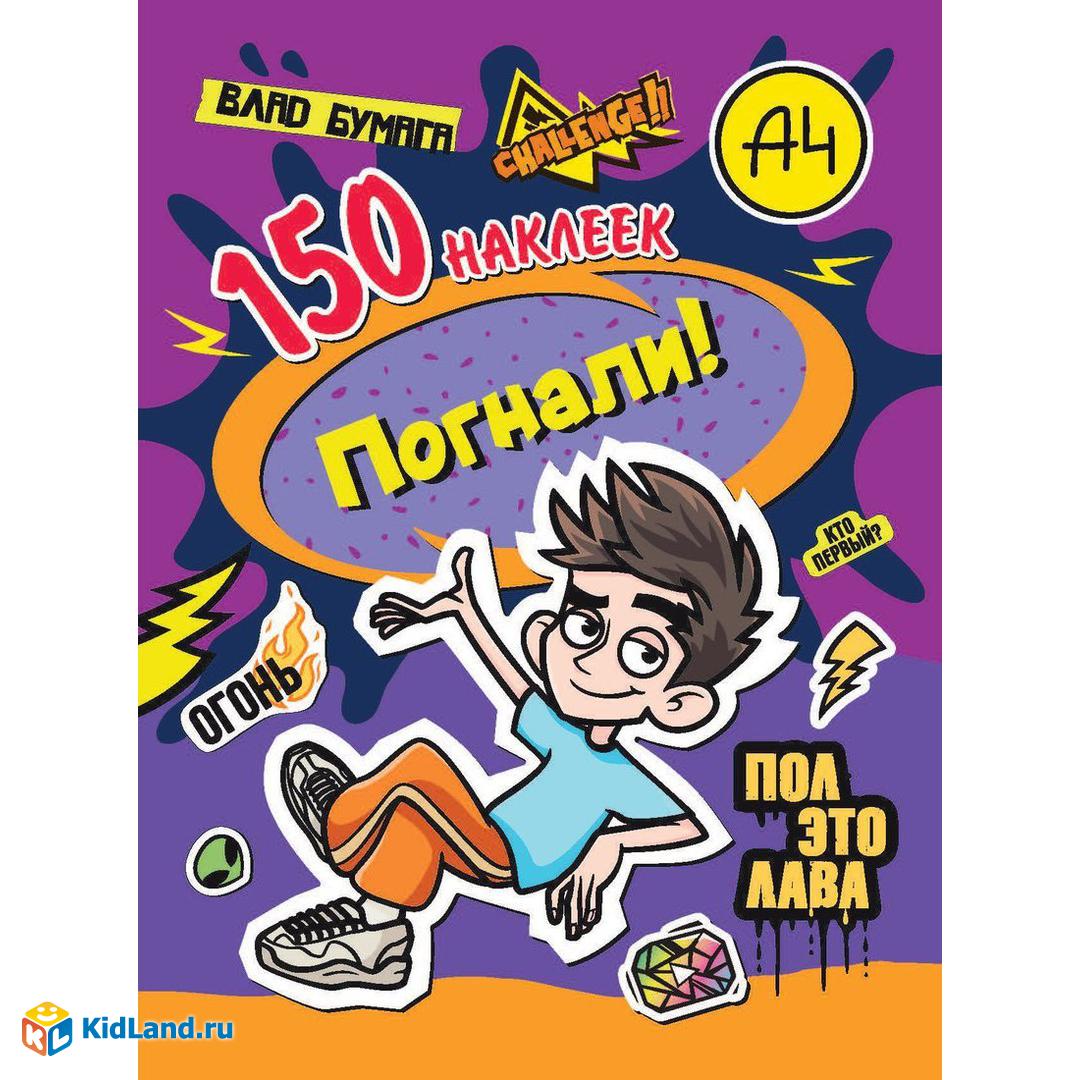 Книжка 150 наклеек Влад А4. Погнали! | Интернет-магазин детских игрушек  KidLand.ru