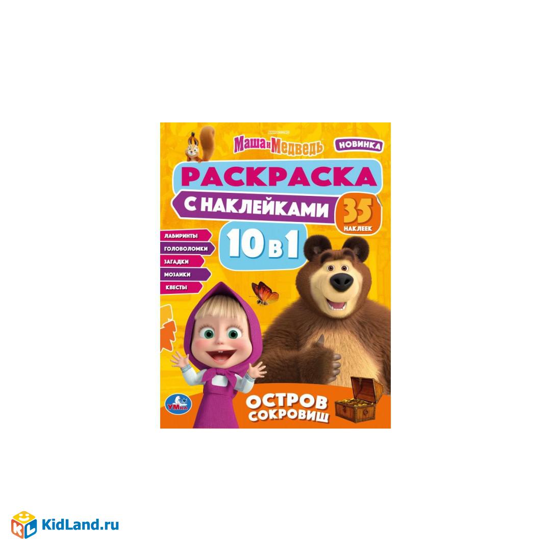 Маша и Медведь. Остров сокровищ. Раскраска 10в1 с наклейками. 215х285 мм.  16 стр. Умка