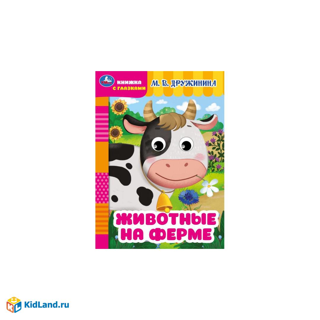 Животные на ферме. Дружинина М.В. Книжка с глазками. 160х220мм. ЦК. 8 стр.  Умка | Интернет-магазин детских игрушек KidLand.ru