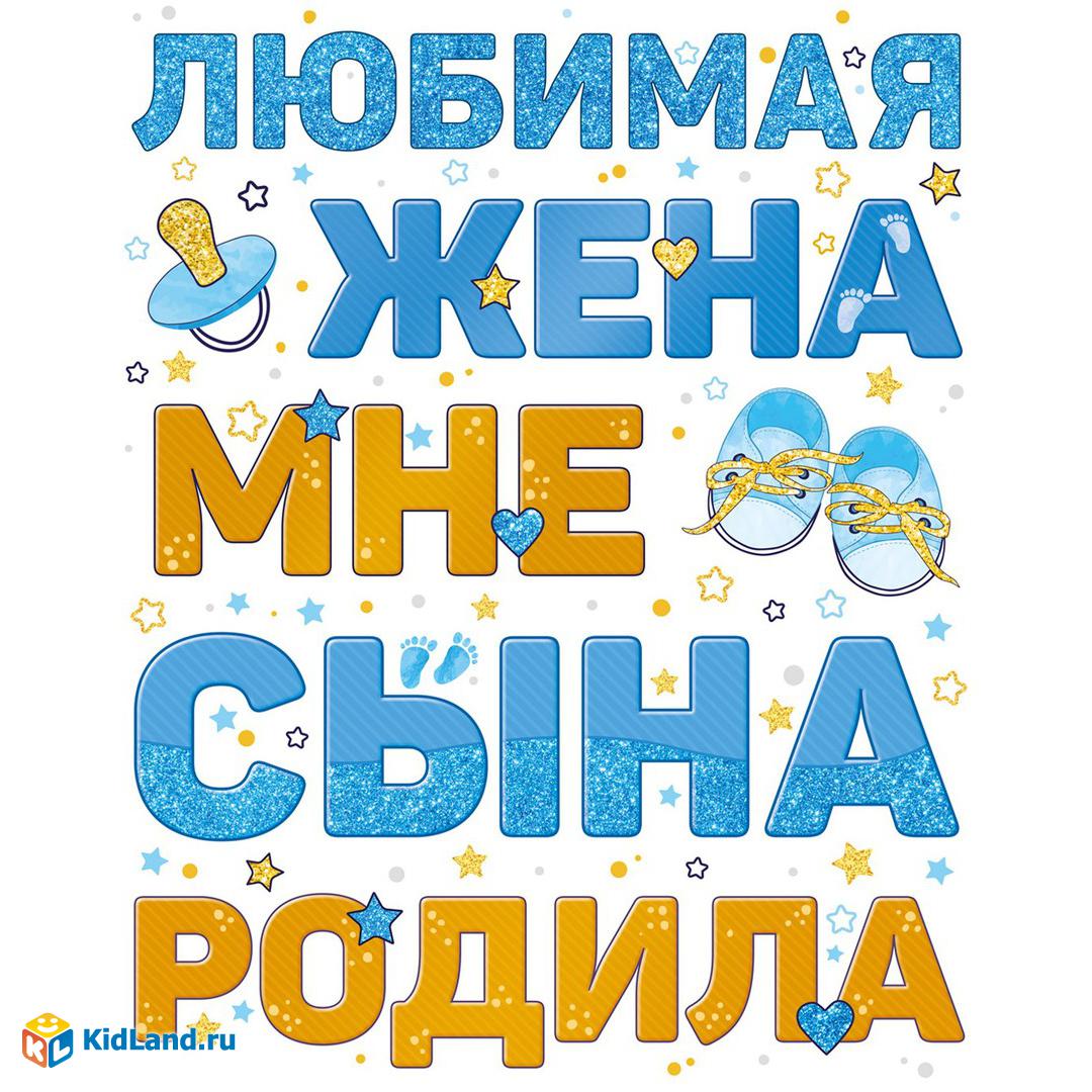 Наклейка на машину Любимая жена сына родила, 33*47 см, Голубой, 1 шт |  Интернет-магазин детских игрушек KidLand.ru