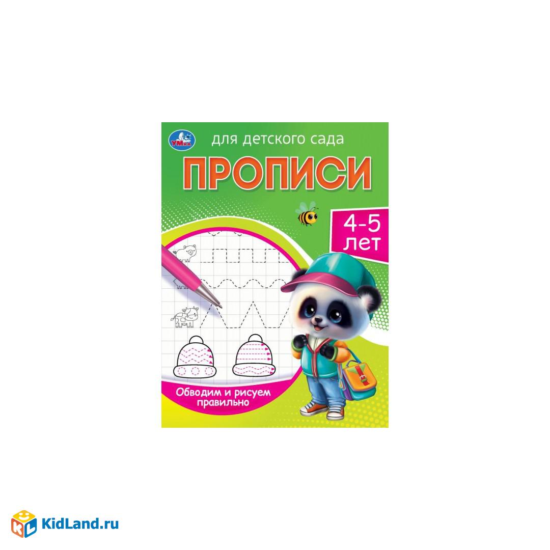 Обводим и рисуем правильно. 4-5 лет. Прописи для детского сада. 215х160 мм.  16 стр. Умка | Интернет-магазин детских игрушек KidLand.ru