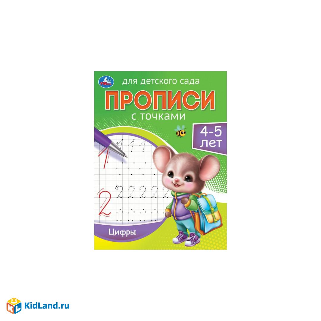 Цифры. 4-5 лет. Прописи для детского сада 215х160 мм. Скрепка. 16 стр. Умка  | Интернет-магазин детских игрушек KidLand.ru