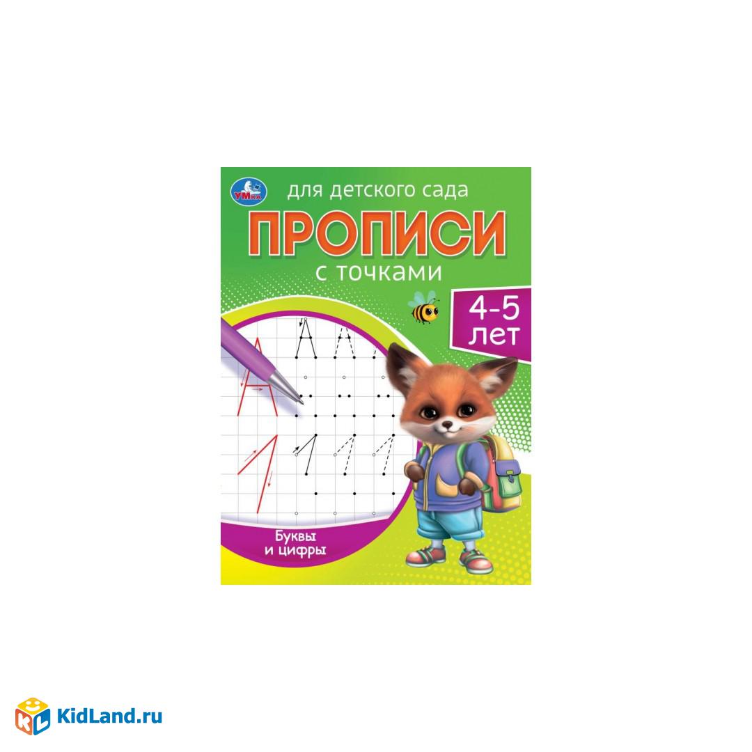 Буквы и цифры. 4-5 лет. Прописи для детского сада. 215х160 мм. Скрепка. 16  стр. Умка | Интернет-магазин детских игрушек KidLand.ru