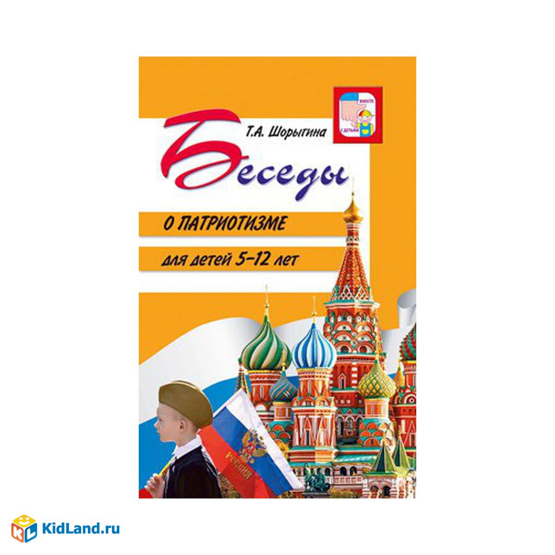 Книга Сфера Беседы о патриотизме с детьми 5-12 лет Шорыгина Т.А |  Интернет-магазин детских игрушек KidLand.ru