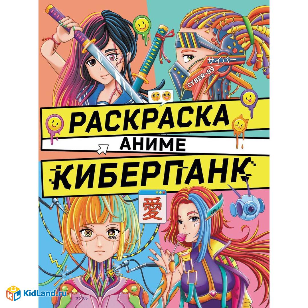 Раскраска Аниме. Киберпанк | Интернет-магазин детских игрушек KidLand.ru