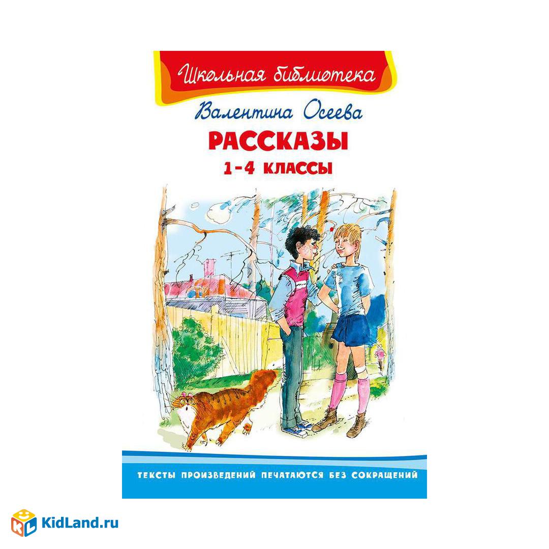 Книга Омега Школьная библиотека. Рассказы 1-4 классы. Осеева В |  Интернет-магазин детских игрушек KidLand.ru