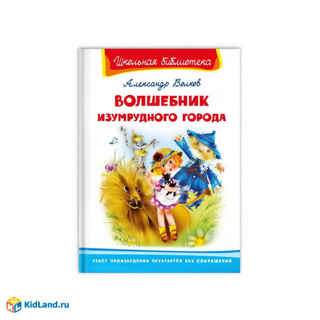 Книга Омега Школьная библиотека Волшебник Изумрудного города Волков А |  Интернет-магазин детских игрушек KidLand.ru