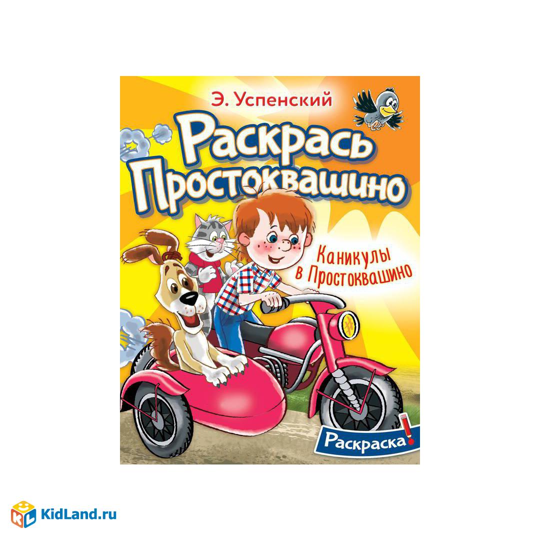 Книга АСТ Каникулы в Простоквашино | Интернет-магазин детских игрушек  KidLand.ru