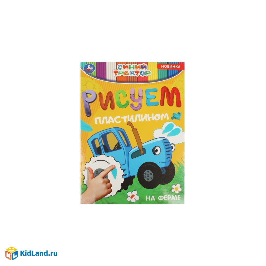 На ферме. Синий трактор. Рисуем пластилином. 210х285 мм. Скрепка. 8 стр.  Умка | Интернет-магазин детских игрушек KidLand.ru